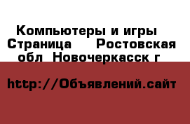  Компьютеры и игры - Страница 6 . Ростовская обл.,Новочеркасск г.